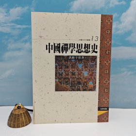 台湾文津出版社版 洪修平《中国禅学思想史》（锁线胶订）自然旧