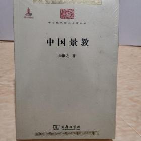 中华现代学术名著丛书：中国景教