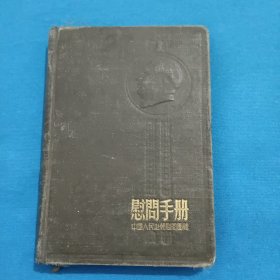 老笔记本1954年慰问手册中国人民赴朝慰问团赠