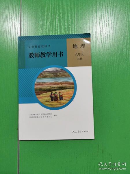 义务教育教科书. 地理八年级上册教师教学用书