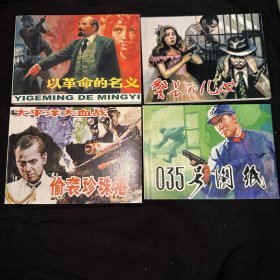 雷德祖连环画作品集（壹)收藏卡 高山下的花环、迷雾案、三怪客、拿破仑传、球王贝利、警长的儿女、悲哀的拳王、以革命的名义、偷袭珍珠港、035号图纸