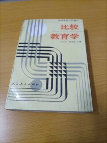 高等学校文科教材 ：比较教育学