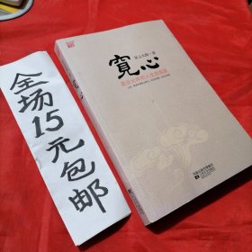 宽心：星云大师的人生幸福课