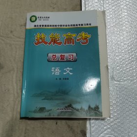 技能高考总复习 语文