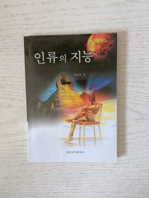 人类的智能 : 朝鲜文