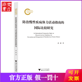防治慢性疾病体力活动指南的国际比较研究