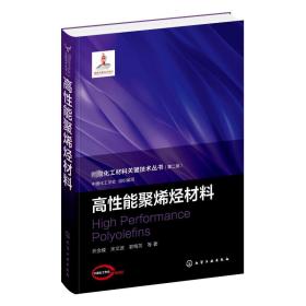 高能聚烯烃材料 新材料 乔金樑 等 新华正版