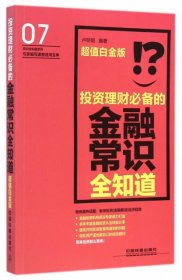 全新正版金融常识全知道(白金版)/常识全知道系列9787113187668