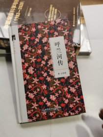 呼兰河传/萧红作品