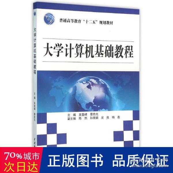 大学计算机基础教程