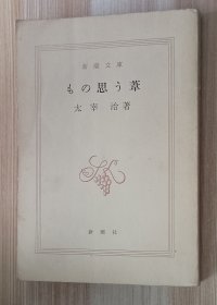 日文书 もの思う葦 新潮文庫 太宰治／著