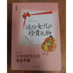送給女兒的珍貴禮物9787802417595