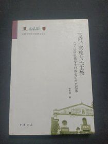 官府、宗族与天主教：17—19世纪福安乡村教会的历史叙事