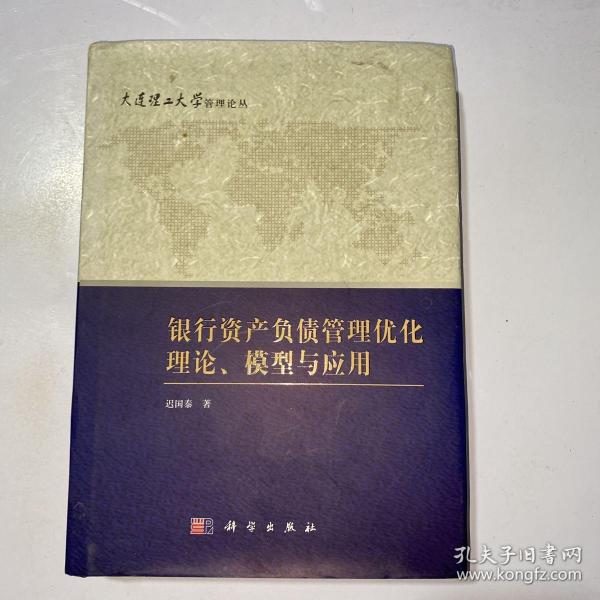 大连理工大学管理论丛：银行资产负债管理优化理论、模型与应用