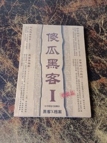 傻瓜黑客 1【无盘】