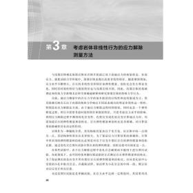 深部非线岩体地应力测量理论与技术 冶金、地质 李远 等