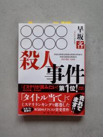 早坂吝 〇〇〇〇〇〇〇〇殺人事件