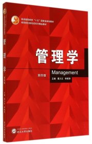 二手管理学(第4版高等院校财经类系列精品教材)谭力文武汉大学出版社2014-08-019787307136618