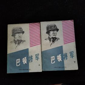 巴顿将军  上下合售