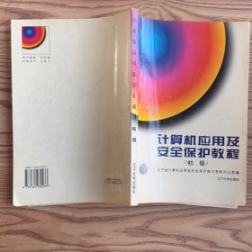 計算機應(yīng)用及安全保護教程:初級
