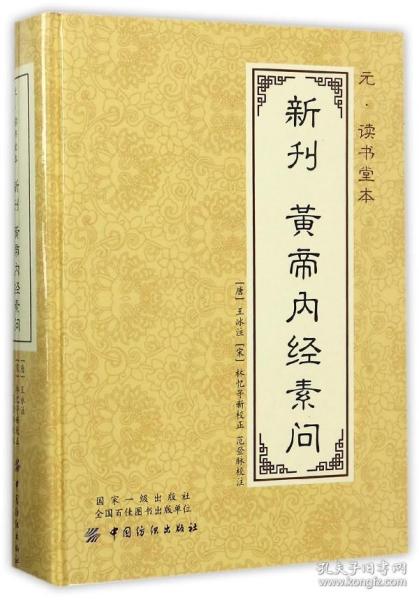 元 读书堂本新刊黄帝内经素问