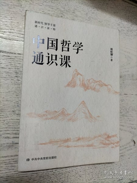 中国哲学通识课