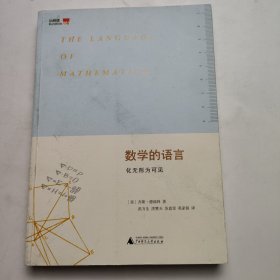 数学的语言：化无形为可见