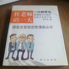 杜老师的一天：全球第一套德鲁克管理思想漫画丛书德鲁克管理思想漫画丛书之1，一小时看漫画，倍轻松学管理