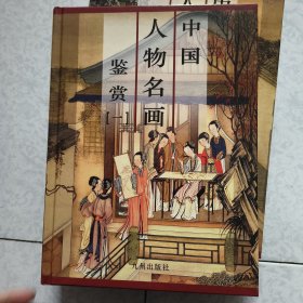 中国人物名画鉴赏 全四册精