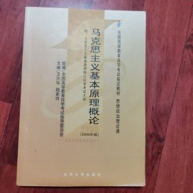 马克思主义基本原理概论～附：马克思主义基本原理概论自学考试大纲（品相以图片为准）2008年版，扉页有防伪金线