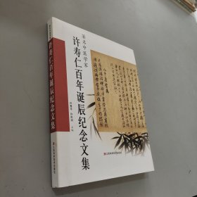 著名中医学家许寿仁百年诞辰纪念文集