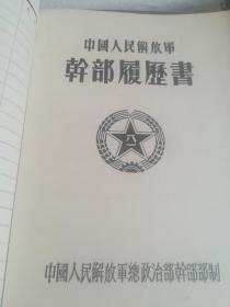 履历书(转业干部)，70年代，共5人