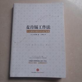 麦肯锡工作法：个人竞争力提升50%的7堂课