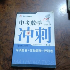 智立方中学系列 中考数学冲刺：专项题卷+压轴题卷+押题卷（第2版）