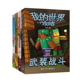 我的世界攻略（全4册）