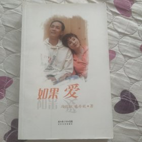 如果爱(冯远征、梁丹妮签名本)