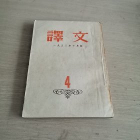 译文 1953.10