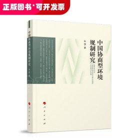 中国协商型环境规制研究