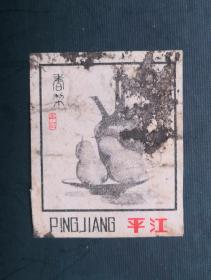 实贴 火花 平江 。请买家看图自鉴自定品相。尺寸可能有微差，有色差。货号216