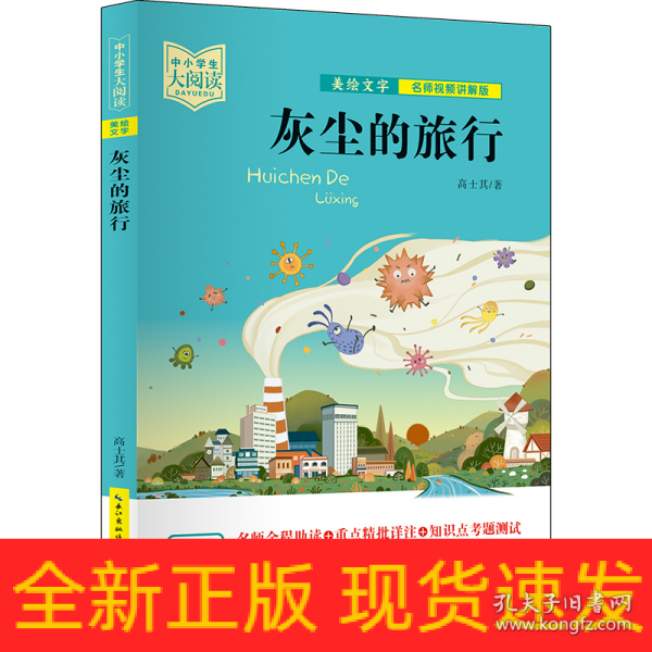 中小学生大阅读（名师视频版）灰尘的旅行（一线名师全程助读，视频课程详细讲解，名著重点难点考点全掌握，助你提升阅读写作能力，带你领略经典魅力）