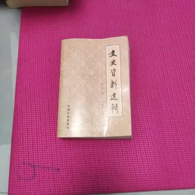 文史资料选辑 合订本【第十八册】