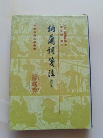 納蘭詞箋注（修订本）