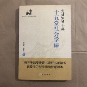 党员领导干部十五堂社会学课