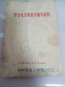 学习毛主席著作辅导材