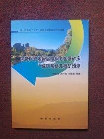 皖赣相邻地区层控铜多金属矿床成矿系统及找矿预测
