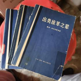 出类拔萃之辈（上中下）全套 1973年一版一印