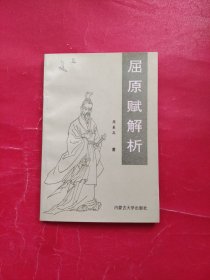 屈原赋解析（一版一印）