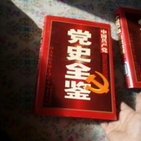 中国共产党党史全鉴 第十二卷