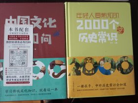 中国文化1000问、年轻人要熟知的2000个历史常识（包邮）