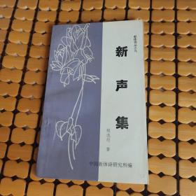 新体诗丛之九：新声集（98年1版1印，满50元免邮费）